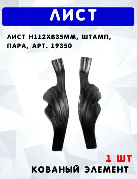Лист h112хb35мм, штамп, пара, арт. 19350