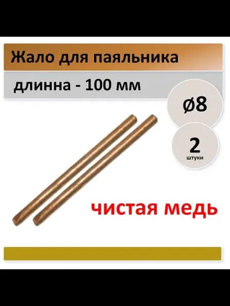 Жало для паяльника 8 мм, медное - 2 штуки