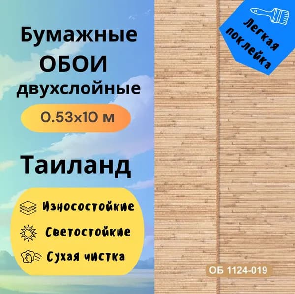 Обои Таиланд ФОН 1124-019 бумажные двухслойные 0.53*10м
