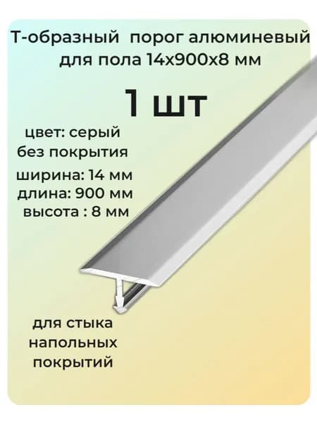 Т-образный порог алюминиевый для пола 14х900х8 мм 1 шт