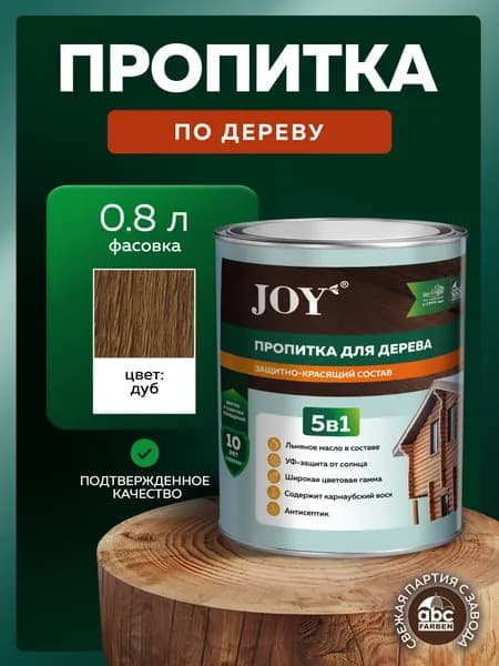 Водоотталкивающая пропитка для защиты дерева 5 в 1 JOY с антисептиком, льняным маслом и натуральным воском Цвет: Дуб 0,8 л