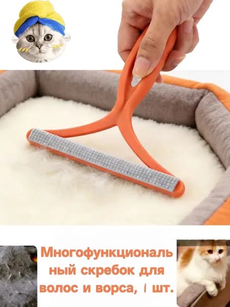 Многофункциональный скребок для волос и ворса, 1 шт.