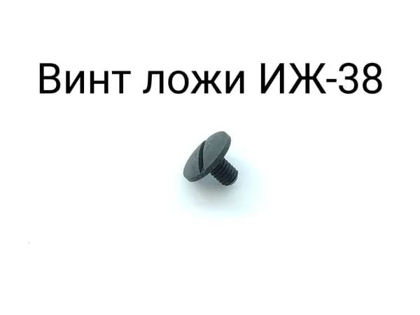 Винт ложи ИЖ-38, ИЖ-22