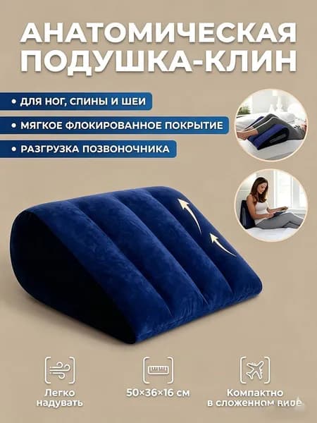 Анатомическая подушка-клин для ног спины шеи, раздувная