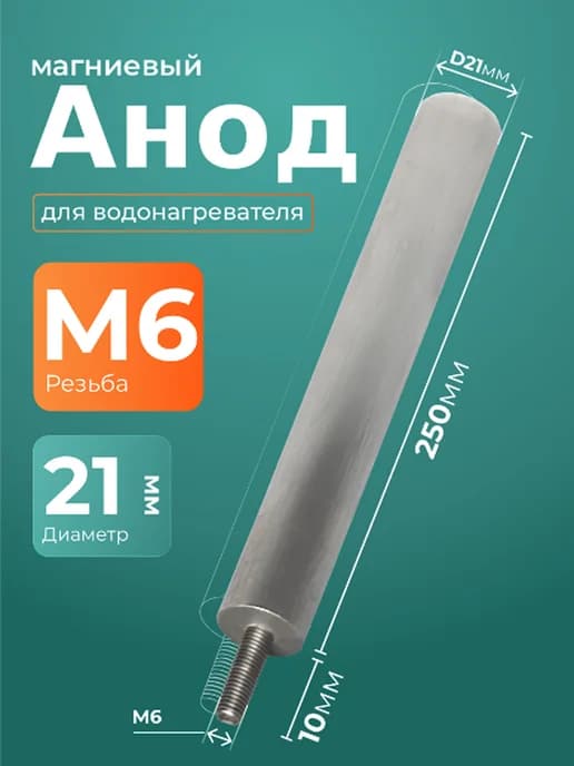 Анод магниевый для водонагревателя М6 250 мм (D 21 мм)