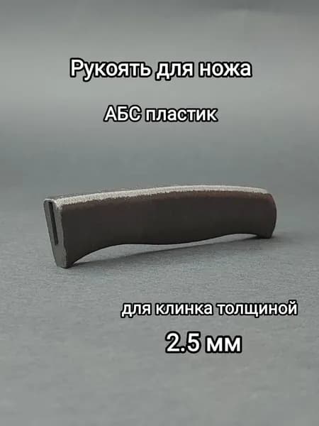Рукоять для ножа. Для клинков толщиной 2,5 мм.