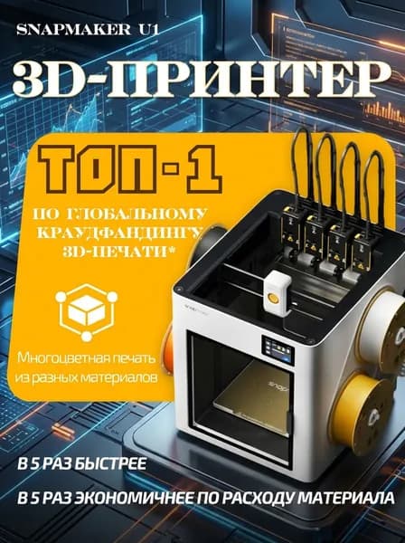 принтер Snapmaker U1 для печати