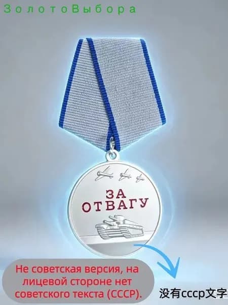 Муляж Медаль за отвагу (Россия) (высококачественный образец для коллекции)