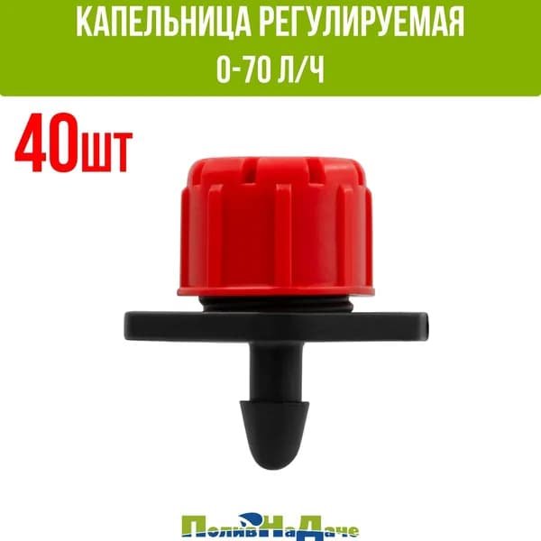 Капельница разборная регулируемая 0-70л/час (1bar) - 40 штук