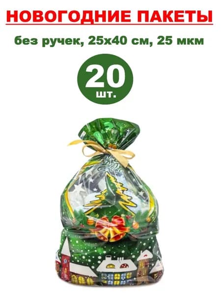 Пакеты подарочные новогодние фольгированные 20 шт., 25х40 см, 25 мкм