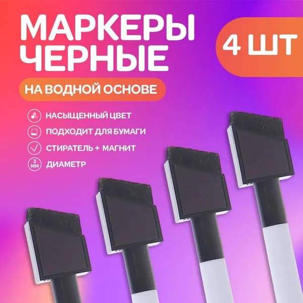 Набор маркеров, 4 шт.
