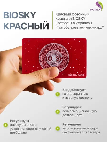 Фотонный кристалл Биомедис. BIOMEDIS BIOSKY (красный)