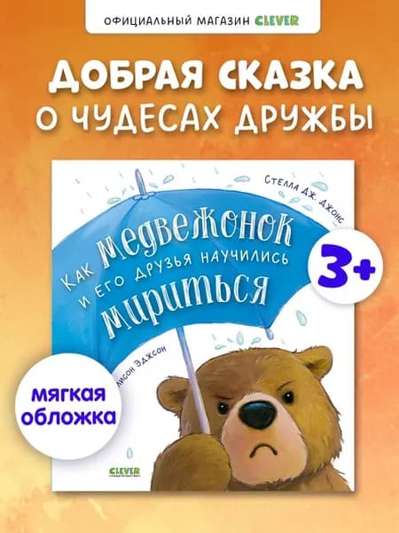 Как медвежонок и его друзья научились мириться. Сказки детям
