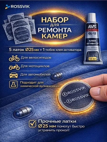 набор для ремонта камер 25мм 5шт и клей
