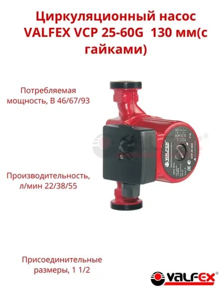 Циркуляционный насос для отопления VCP 25-60G 130мм