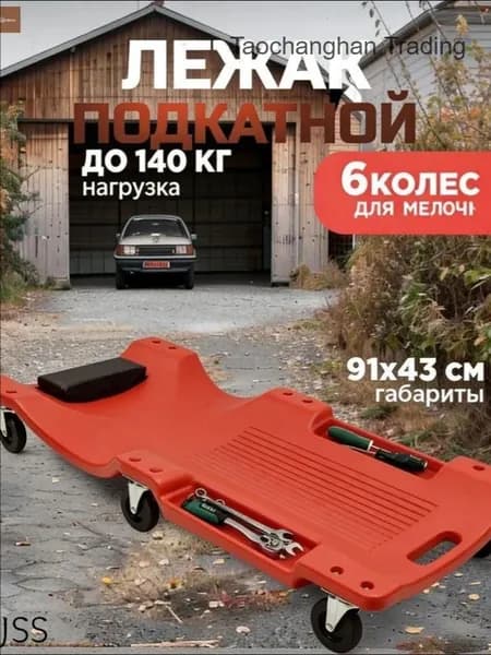 Подкатной автомобильный лежак пластиковый для ремонта OM
