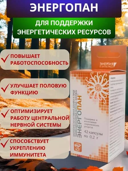 Энергопан, 42 капсулы. БАД с пантогематогеном и золотым корнем для работоспособности, тонуса, внимания, памяти, от усталости и стресса