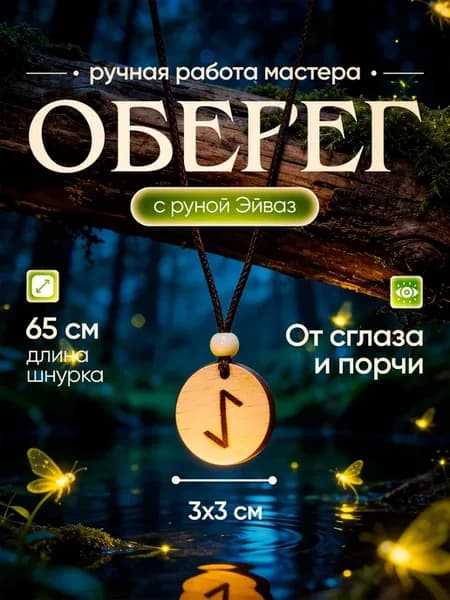 Оберег от сглаза и порчи, негатива и зла