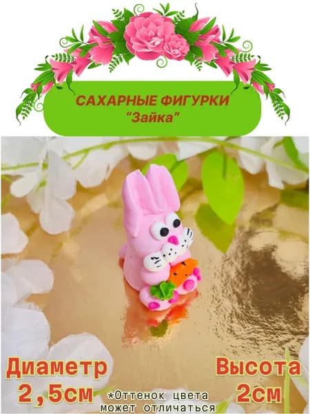 Сахарные фигурки - украшение для торта Зайка