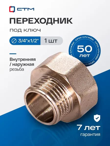 Переходник для трубы 3/4 на 1/2 внутренняя-наружная резьба CTM