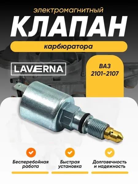 Электромагнитный клапан подходит для а м ВАЗ 2101