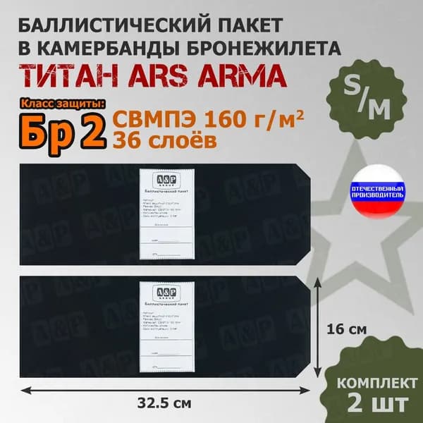Баллистические пакеты в камербанды бронежилета Титан Ars Arma (размер S/M). 32,5x16 см. Класс защитной структуры Бр 2. /баллистика в камербанд арс арма