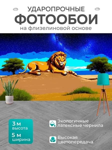 Фотообои "В сердце африканской степи, лев и львица." 5x3м