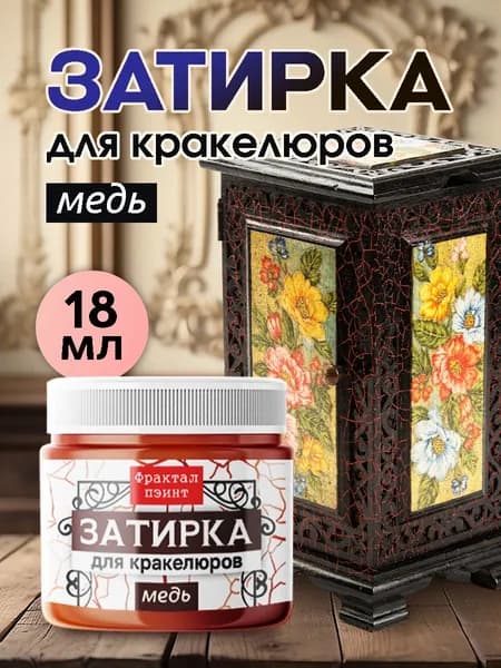Затирка для кракелюров "Медь" (18 мл)