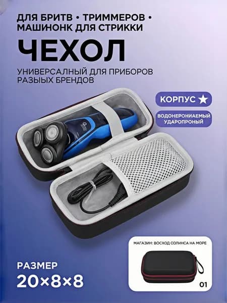 Футляр для бритвы чехол для электробритвы триммера машинки для стрижки