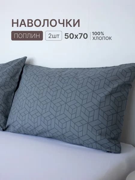 Наволочка, Геометрия Однотон, Поплин, 50x70 см  2шт