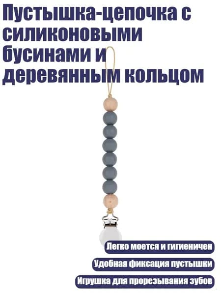 Пустышка-цепочка с силиконовыми бусинами и деревянным кольцом, GJ18
