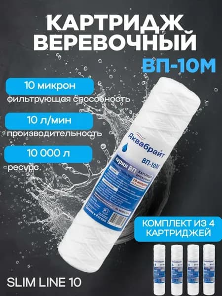 Картридж веревочный для очистки воды ВП-10М 4 штуки