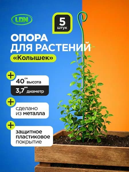 Опора для комнатных растений. Набор 5 шт 40см. Металлические колышки для подвязки. Держатель для домашних цветов и садовой рассады