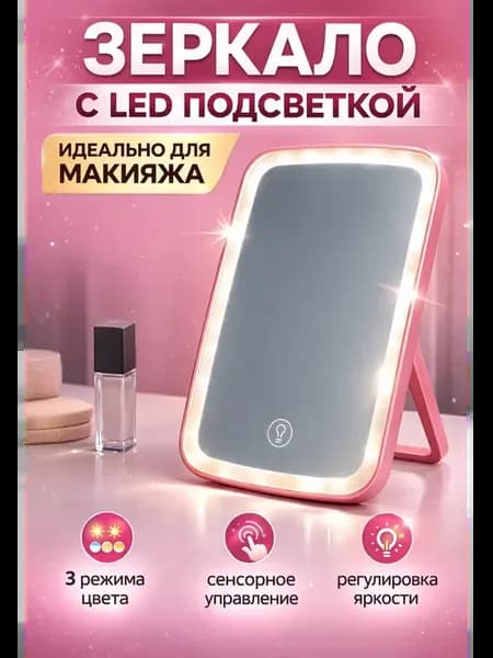 Зеркало настольное с подсветкой LED для макияжа