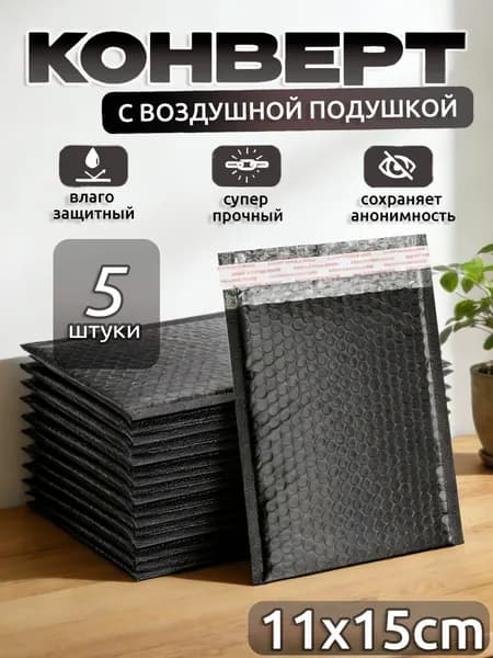 Пакет воздушно-пузырьковый 15x11 см черный