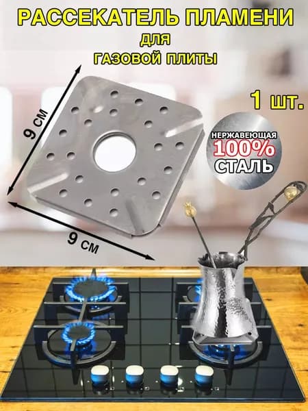 Рассекатель для газовой плиты, 9 см