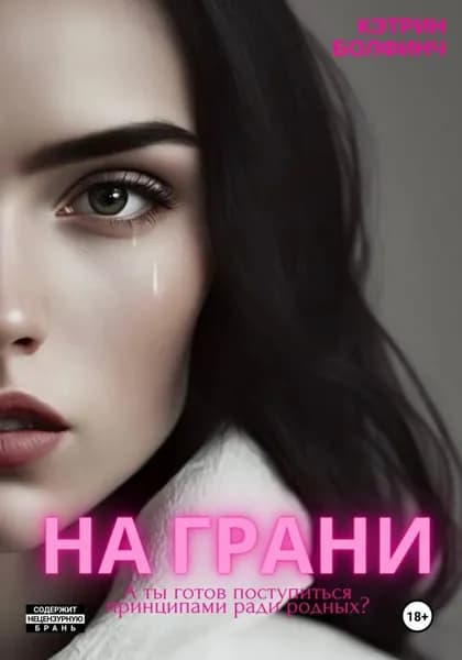 На грани | Болфинч Кэтрин | Электронная книга
