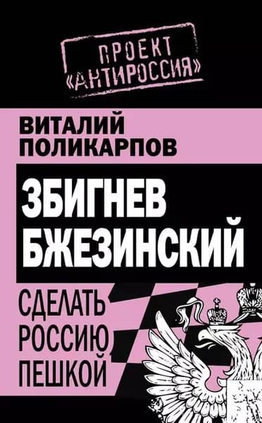 Збигнев Бжезинский. Сделать Россию пешкой | Поликарпов Виталий Семенович | Электронная книга