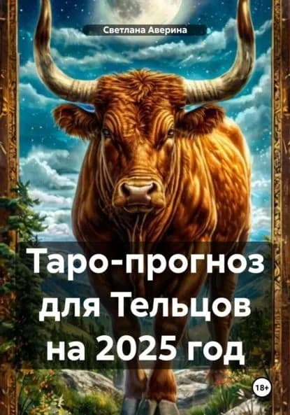 Таро-прогноз для Тельцов на 2025 год | Аверина Светлана Анатольевна | Электронная книга