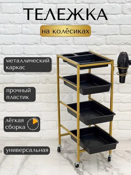 Парикмахерская тележка