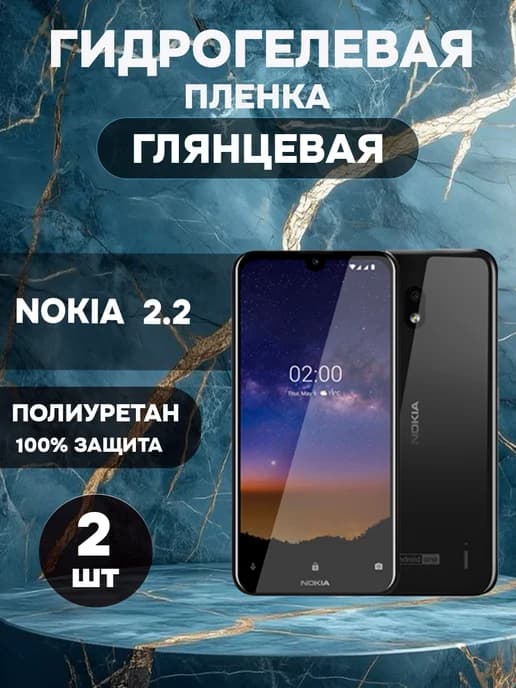 Гидрогелевая Глянцевая защитная пленка на NOKIA 2.2