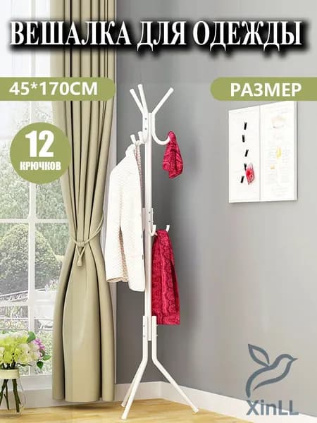 Вешалка напольная, 170 см х 45 см
