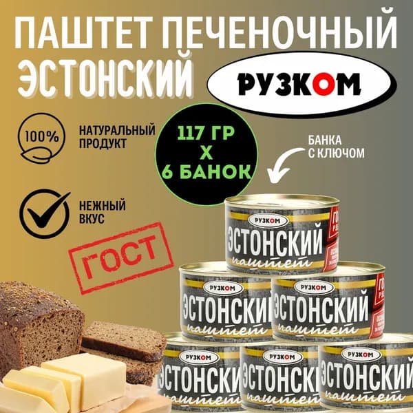 Паштет Эстонский "РУЗКОМ" ГОСТ 117 гр. 6 шт.