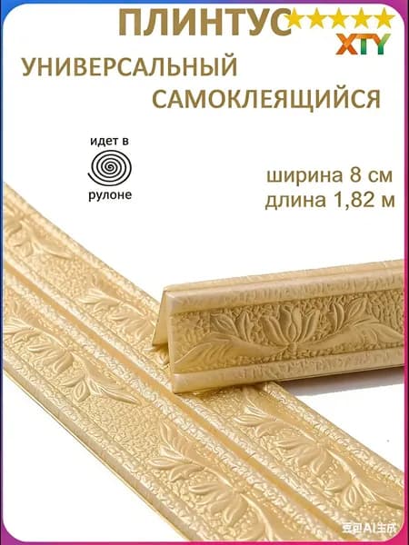 Плинтус самоклеющийся гибкий, мягкий уголок ПВХ декоративный 1.82