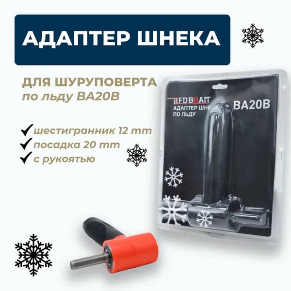 Адаптер шнека для ледобура под шуруповерт BA20B (посадка 20 мм , шестигранник 12 мм)