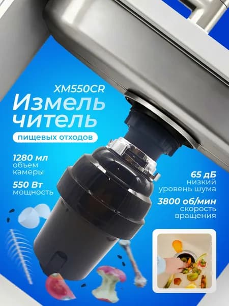 Кухонный измельчитель пищевых отходов SUNTEK Kitchen Food Waste Disposer (XM550CR)