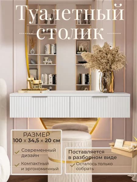 Туалетный столик подвесной RoyalCraft 100х34,5х20