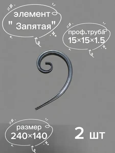 Вензель Завиток Кованый элемент "запятая"