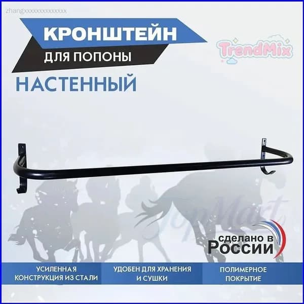 Кронштейн для попоны настенный
