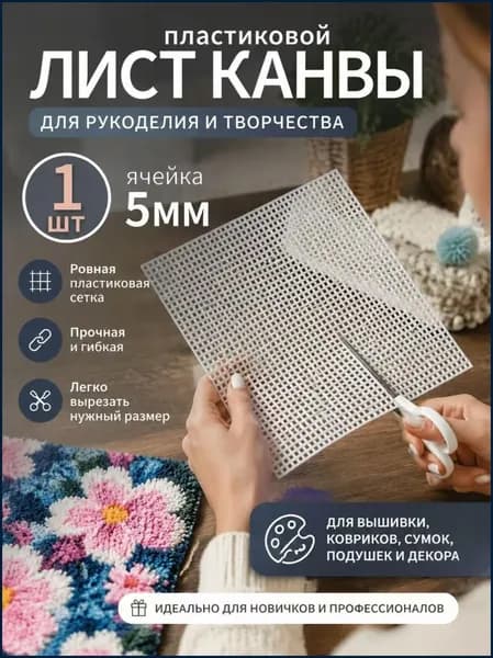 Канва пластиковая для вышивания и вязания лист 60*41 см. Цвет белый. Основа для сумки.